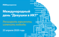 ПОСЛАНИЕ ГЕНЕРАЛЬНОГО СЕКРЕТАРЯ ПО СЛУЧАЮ МЕЖДУНАРОДНОГО ДНЯ «ДЕВУШКИ В ИКТ»
