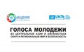 ГОЛОСА МОЛОДЕЖИ ИЗ ЦЕНТРАЛЬНОЙ АЗИИ И АФГАНИСТАНА / ООН 75 И РЕГИОНАЛЬНЫЙ МИР И БЕЗОПАСНОСТЬ  