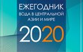 ЕЖЕГОДНИК «ВОДА В ЦЕНТРАЛЬНОЙ АЗИИ И МИРЕ»